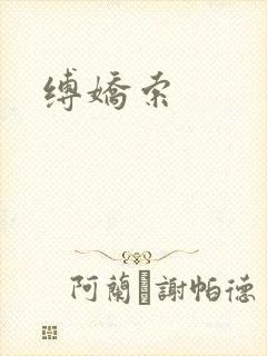 缚娇索