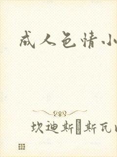 成人色情小说
