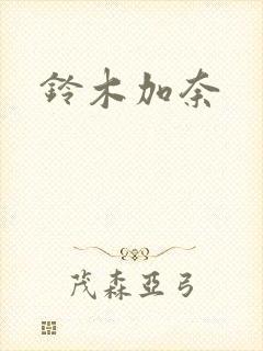 铃木加奈封面