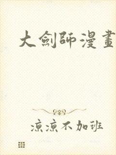 大剑师漫画