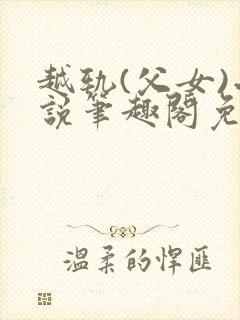 越轨(父女)小说笔趣阁免费阅读