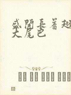 盛开长着翅膀的大尾巴