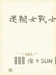 迷糊女战士
