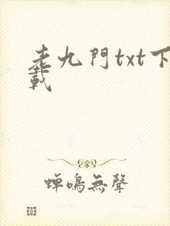 老九门txt下载封面