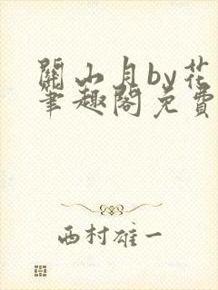 关山月by花卷笔趣阁免费阅读