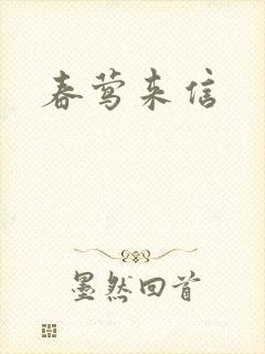 春莺来信