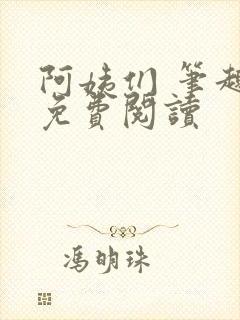阿姨们 笔趣阁免费阅读封面