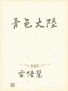 青色大陆封面