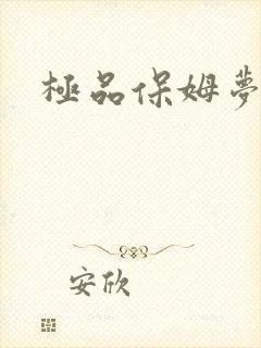 极品保姆梦梦