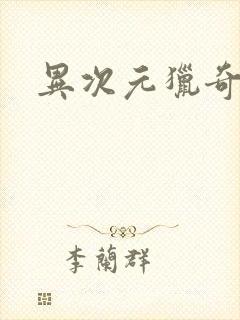 异次元猎奇空间