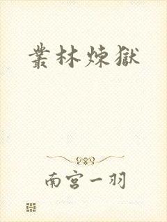 丛林炼狱封面