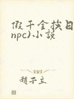 假千金挨日记(npc)小说封面