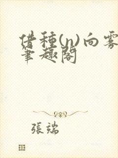 借种(n)向雾笔趣阁封面