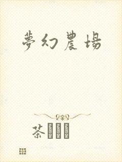 梦幻农场