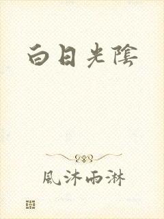 白日光阴