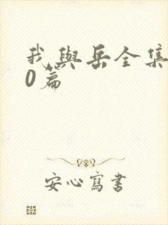 我与岳全集100篇