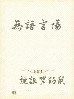 无语言伤封面
