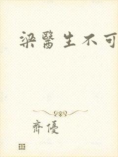 梁医生不可以