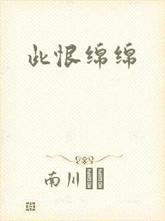此恨绵绵