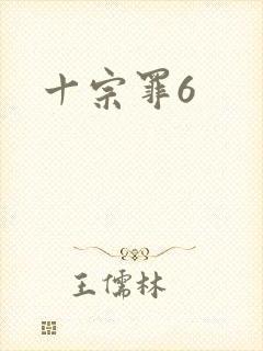 十宗罪6
