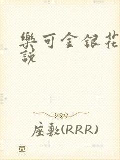 乐可金银花露小说
