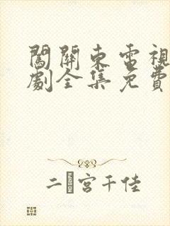 闯关东电视连续剧全集免费观看