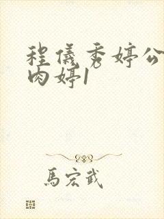 程仪秀婷公欲息肉婷1封面