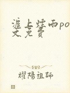 沪上烟雨po全文免费封面
