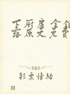 下厨房 金银花露原文免费读书