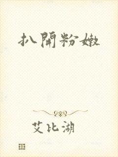 扒开粉嫩封面