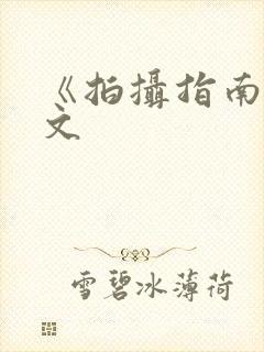 《拍摄指南》全文