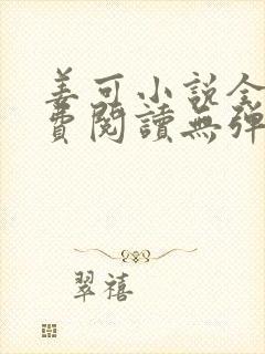 姜可小说全文免费阅读无弹窗笔趣阁