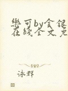 乐可by金银花在线全文免费阅读