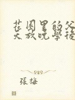 花园里的父爱有天放晚学后