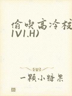 偷吃高冷校草(1V1.H)