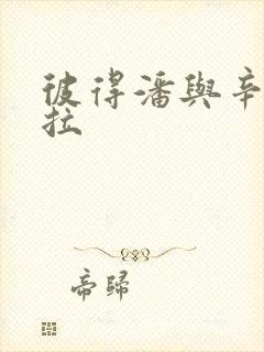 彼得潘与辛德瑞拉