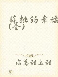 苏桃的幸福生活(全)