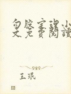 勾股定理小说全文免费阅读无弹窗笔趣阁