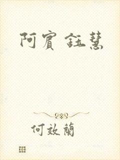 阿宾 钰慧
