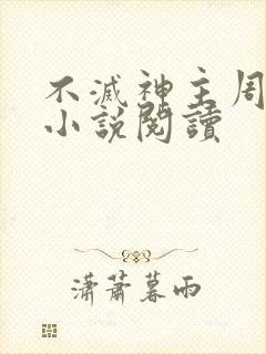 不灭神主周轻羽小说阅读