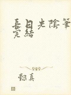 长日光阴笔趣阁完结