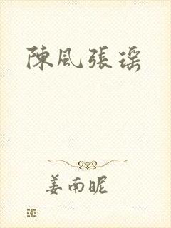 陈风张瑶