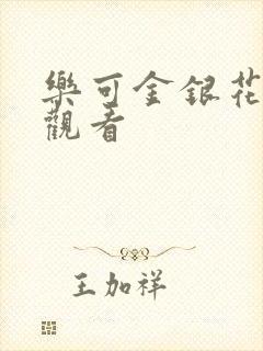 乐可金银花漫画观看封面