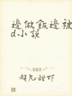 边做饭边被躁bd小说