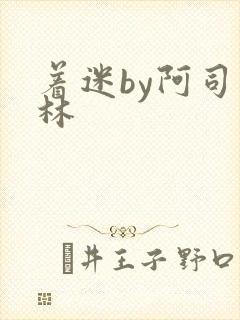 着迷by阿司匹林