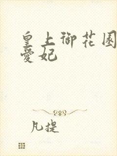 皇上御花园中要爱妃