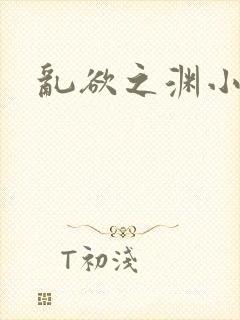 乱欲之渊小说