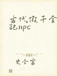 古代假千金挨日记npc封面
