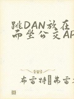 跳DAN放在里面坐公交APP