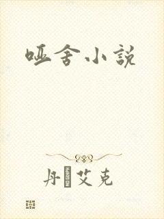 哑舍小说